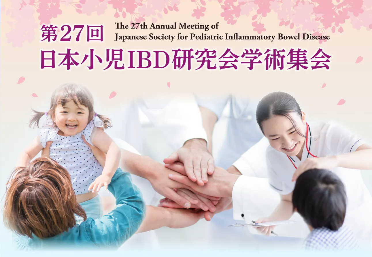 第27回日本小児IBD研究会学術集会
